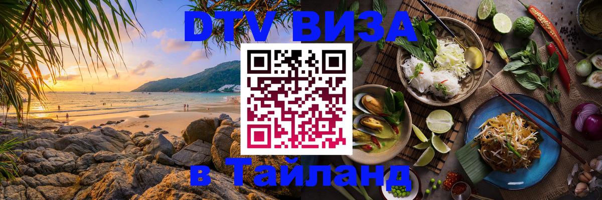 Виза ДТВ на 5 лет в Тайланд 
