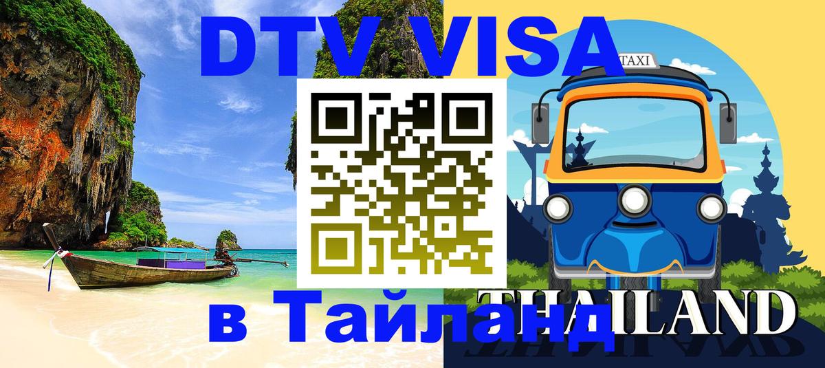 Стоимость и условия DTV визы — оформление в Таиланд под ключ - Любляна  21.11.2025 