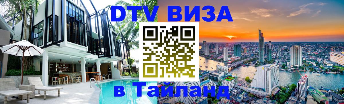DTV виза Тайланд 